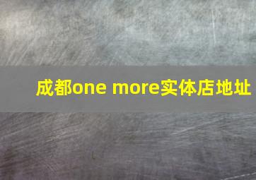 成都one more实体店地址